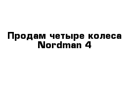 Продам четыре колеса Nordman 4
